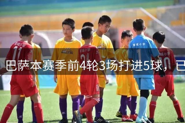 巴萨本赛季前4轮3场打进5球，已追平上赛季西甲打进5球场次