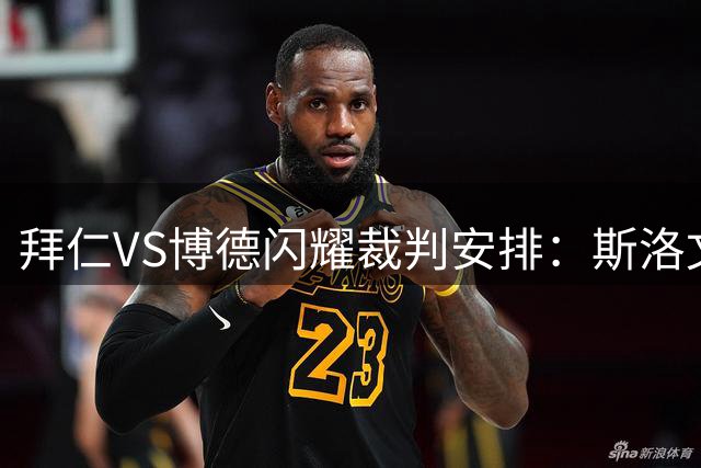 拜仁VS博德闪耀裁判安排：斯洛文尼亚裁判奥布雷诺维奇执法